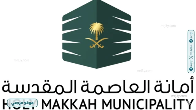 أمانة العاصمة المقدسة