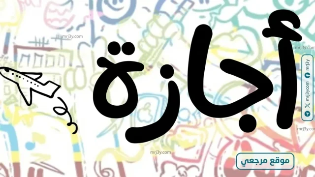 إجازة الترم الثاني بالجامعات 2026
