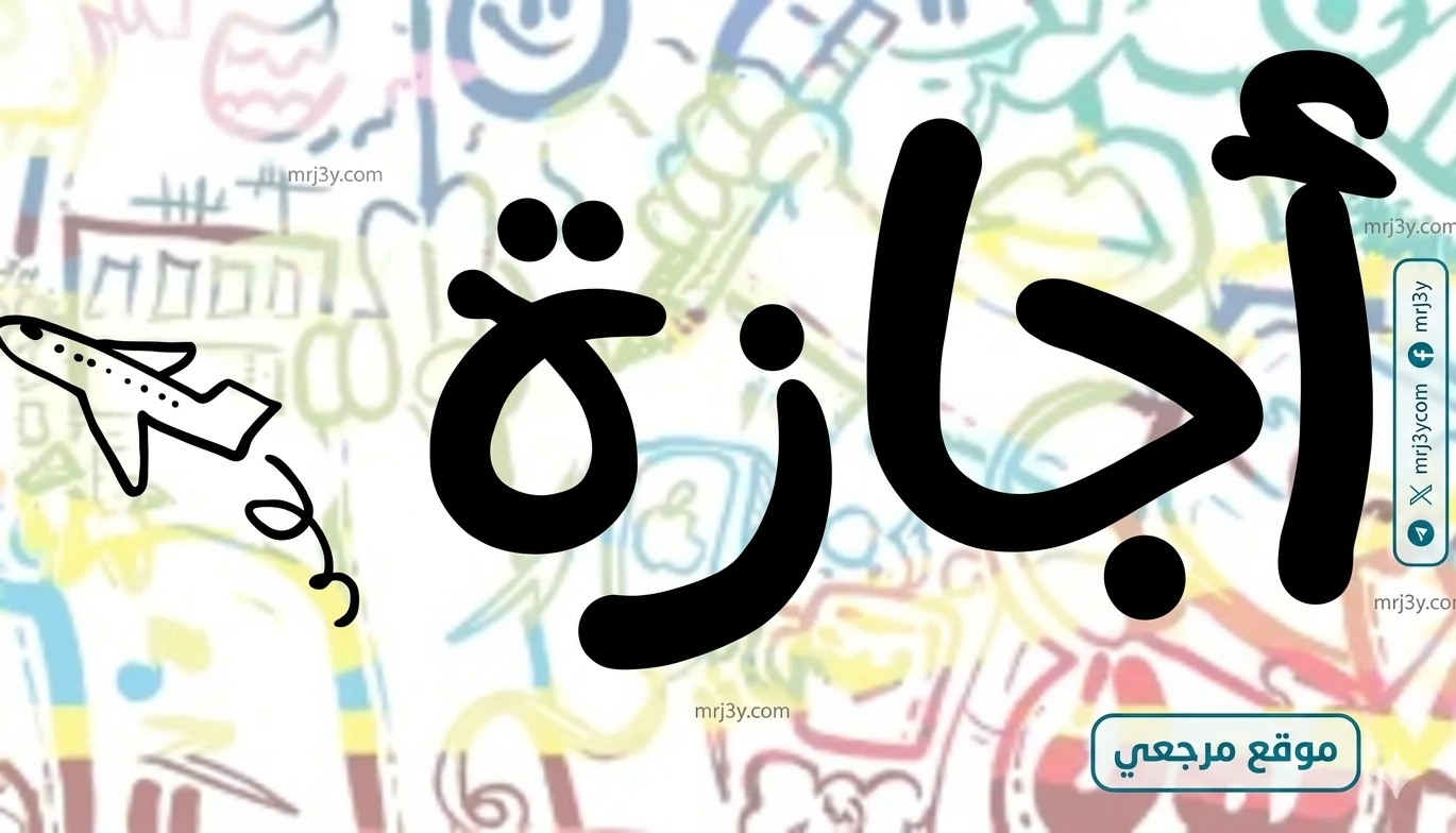 إجازة الترم الثاني بالجامعات 2026