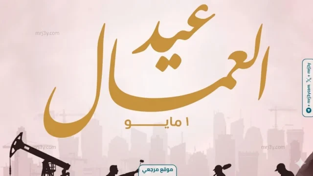 إجازة عيد العمال