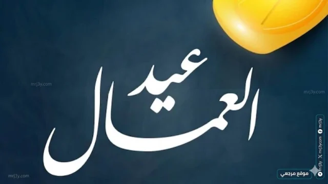 إجازة عيد العمال