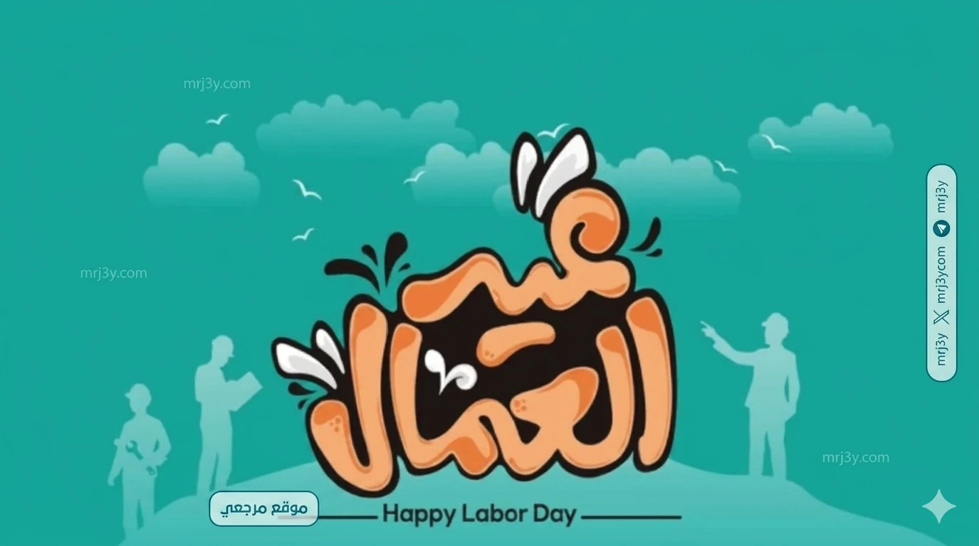 إجازة عيد العمال 2026