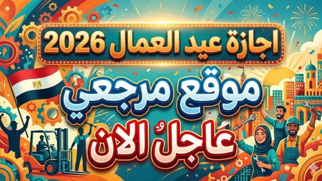 إجازة عيد العمال 2026