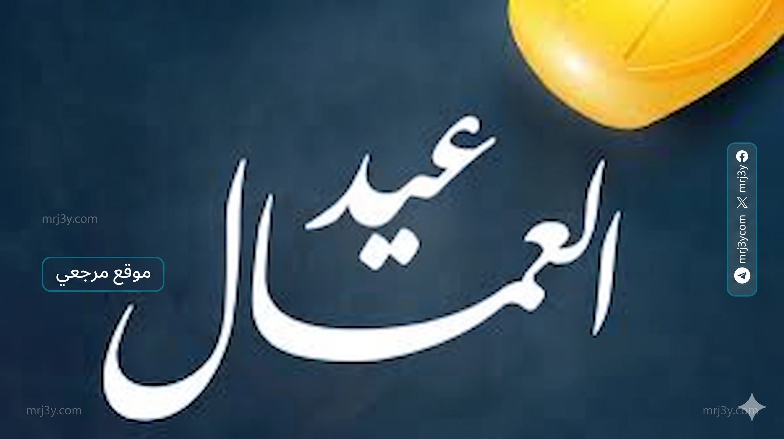 إجازة عيد العمال 2026