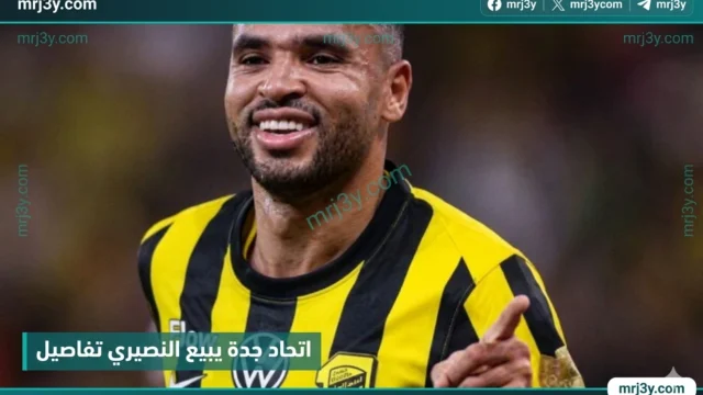 اتحاد جدة يبيع النصيري تفاصيل