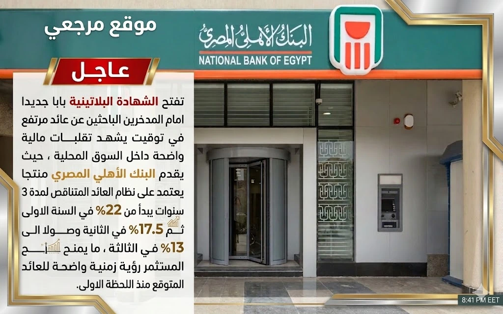 “ارباح ممازة” شهادات البنك الأهلي المصري 2026 تفاصيل العوائد وقوائم الشروط والأرباح الكاملة