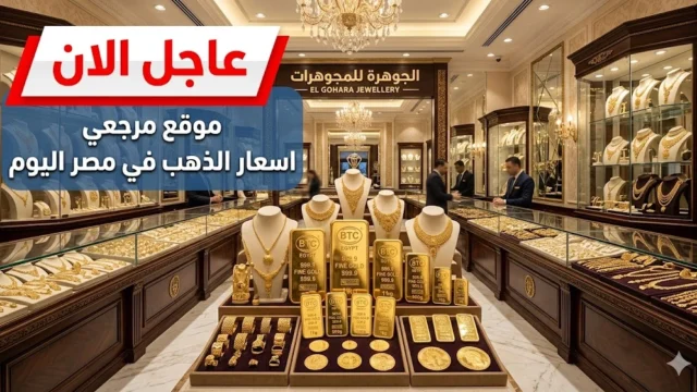 ارتفاع الاصفر الان.. سعر الذهب اليوم الخميس يهدأ بعد صعود صباحي ويستقر عند مستويات مرتفعة