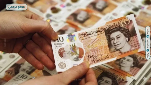 الجنيه الإسترليني