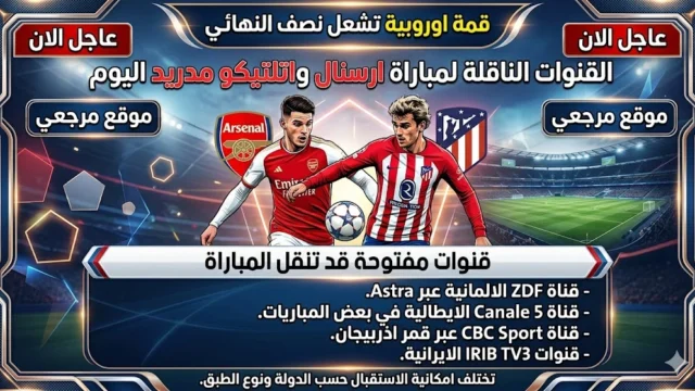 ارسنال ضد اتلتيكو مدريد