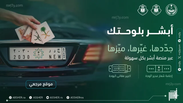 استبدال لوحات المركبات عبر أبشر