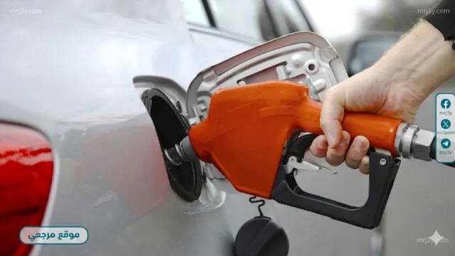 سعر البنزين اليوم