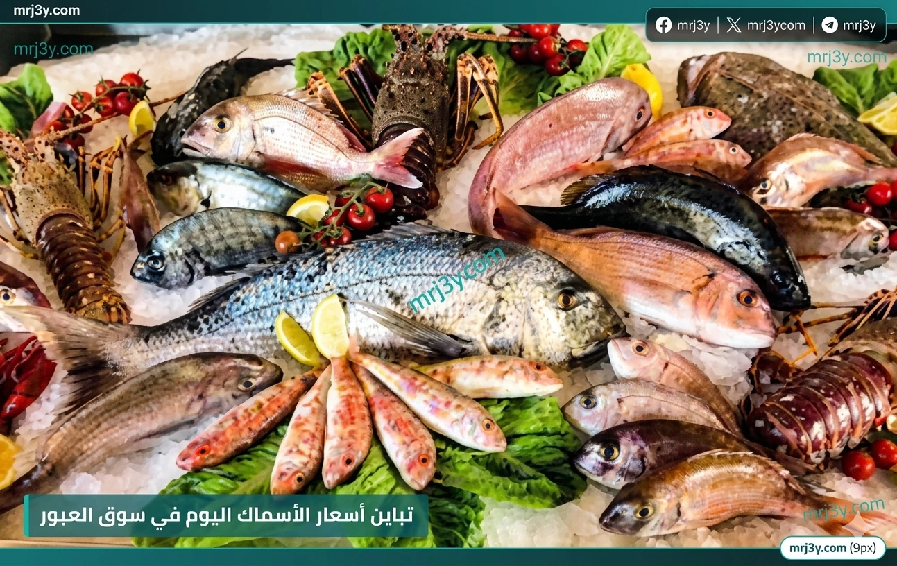 اسعار الاسماك الطازجة