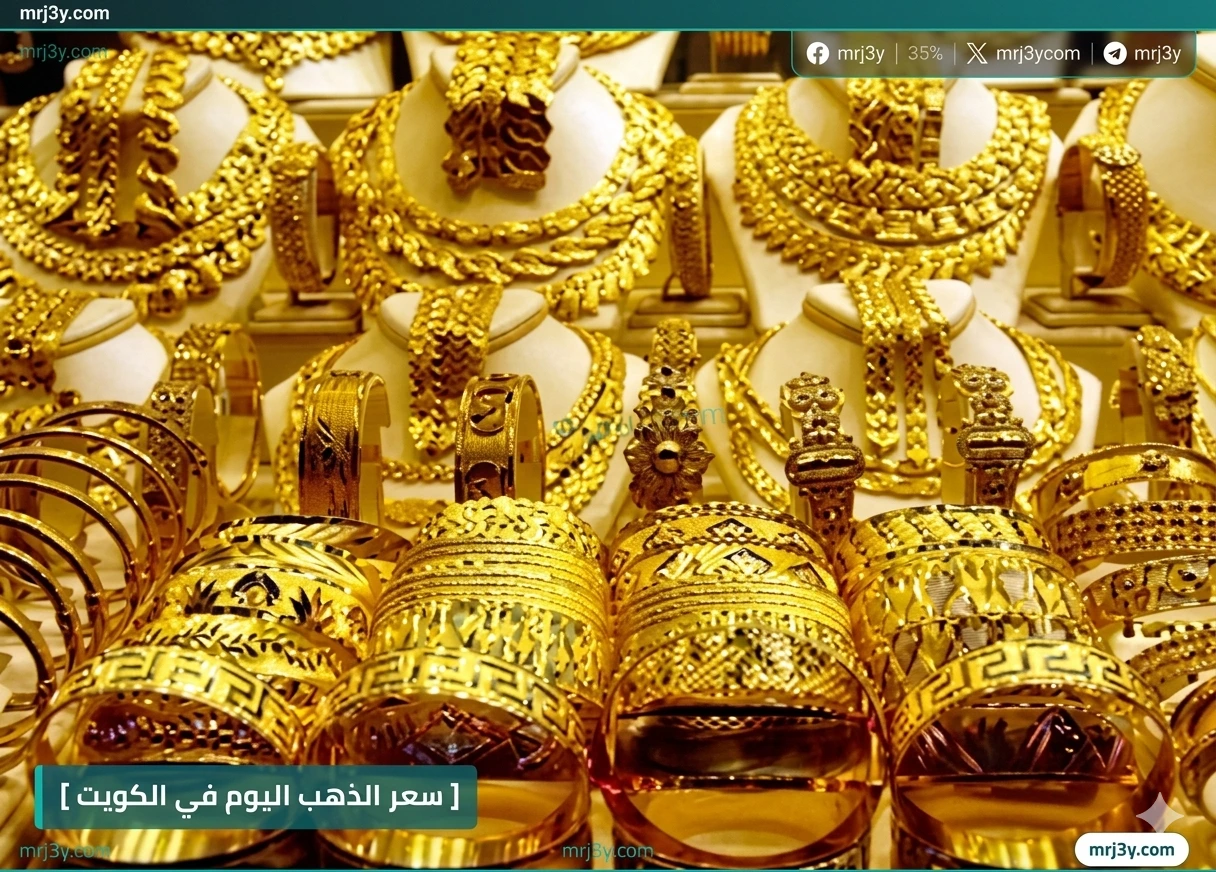 اسعار الذهب الكويت