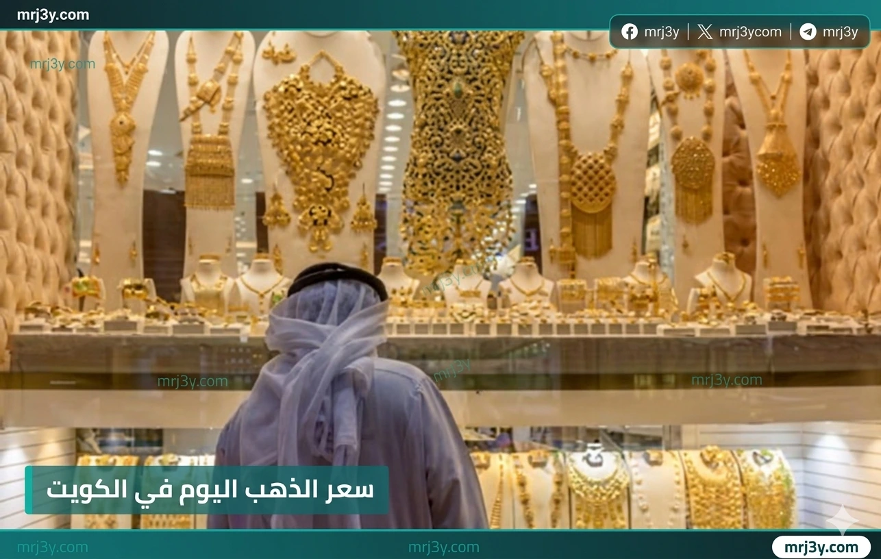 اسعار الذهب الكويت