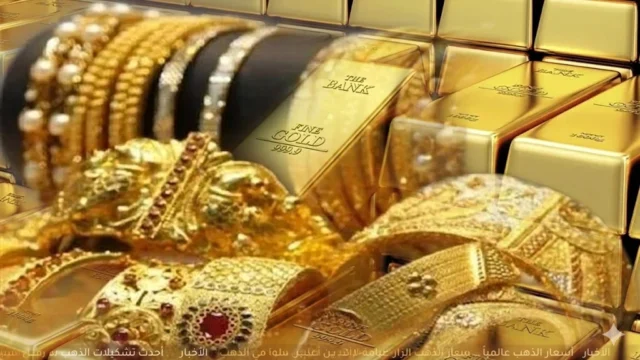 اسعار الذهب اليوم