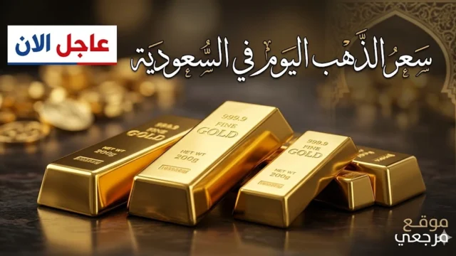اسعار الذهب اليوم في السعودية