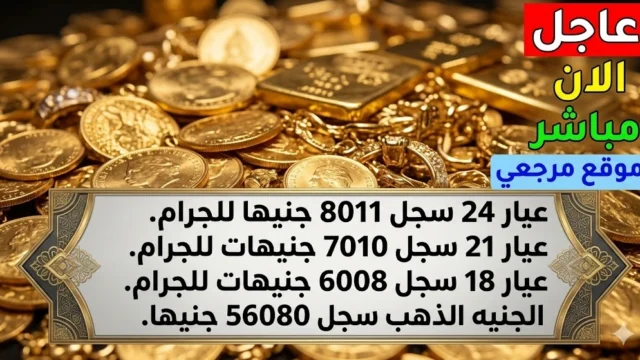 اسعار الذهب اليوم في مصر