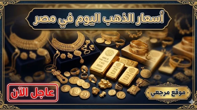 اسعار الذهب اليوم مصر
