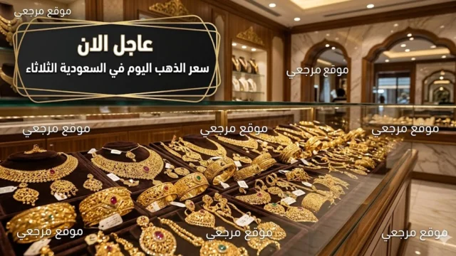 اسعار الذهب في السعودية اليوم