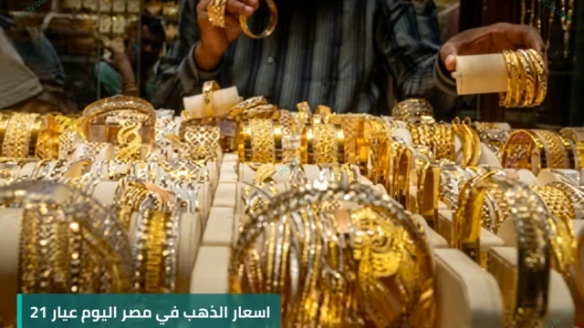 اسعار الذهب في مصر اليوم عيار 21