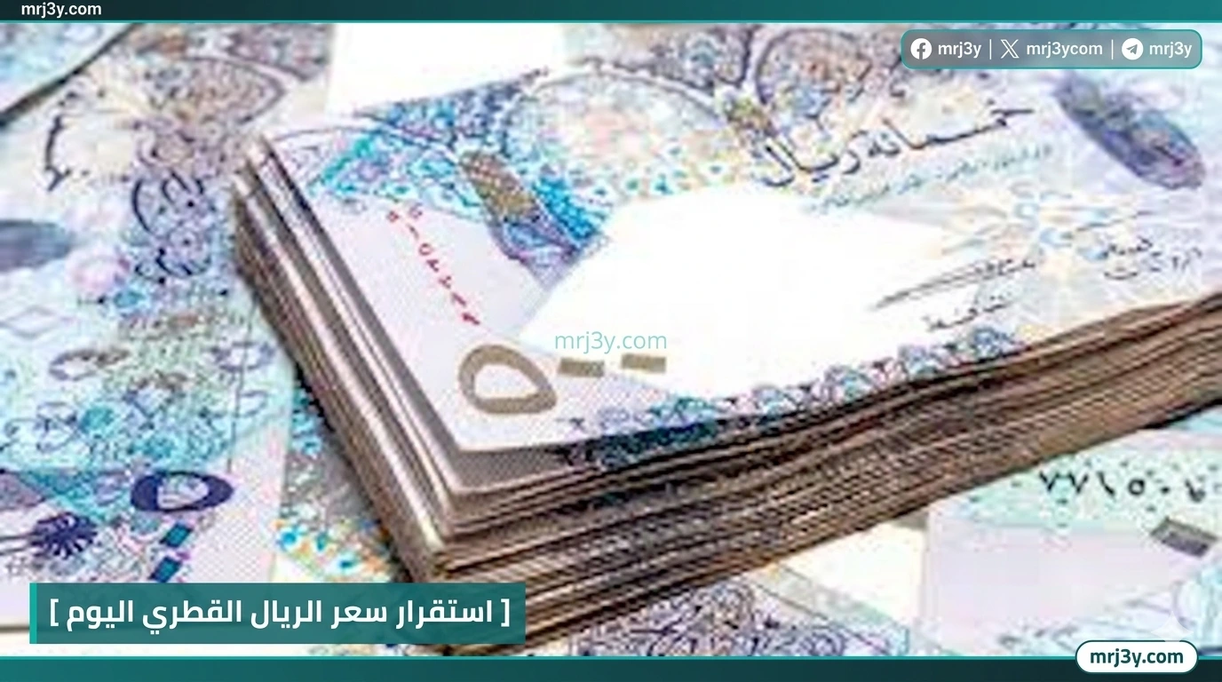 اسعار الريال القطري في البنوك المصرية