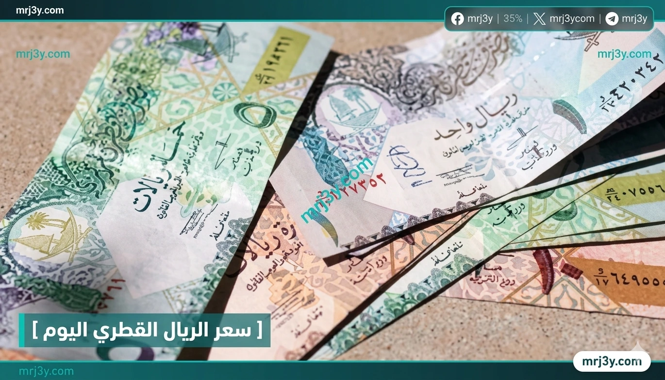 اسعار الريال القطري في البنوك المصرية