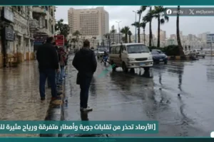 الأرصاد تحذر من تقلبات جوية وأمطار متفرقة ورياح مثيرة للأتربة