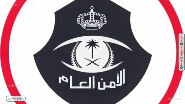 الأمن العام السعودي