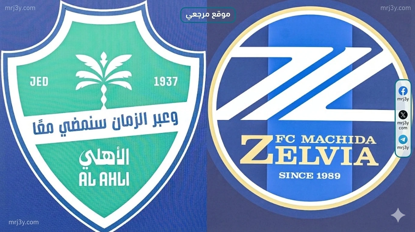 الأهلي السعودي يواجه ماتشيدا