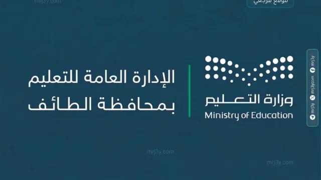 الإدارة العامة للتعليم بمحافظة الطائف