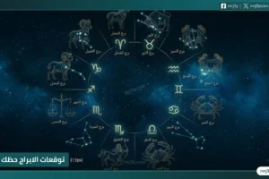 الابراج اليوم