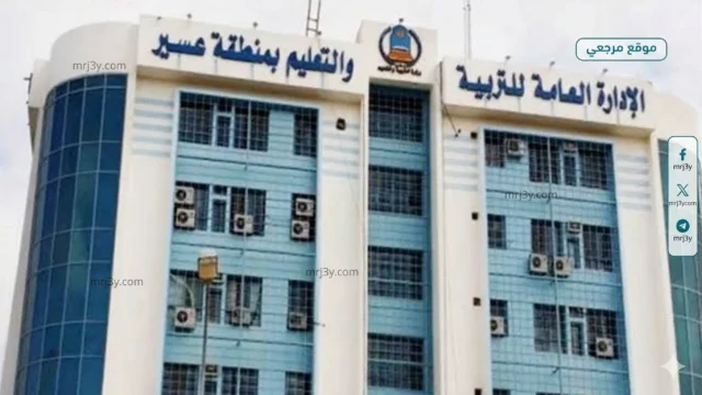 الادارة العامة للتعليم بمنطقة عسير