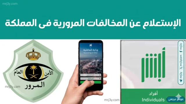 الاستعلام عن مخالفات المرور