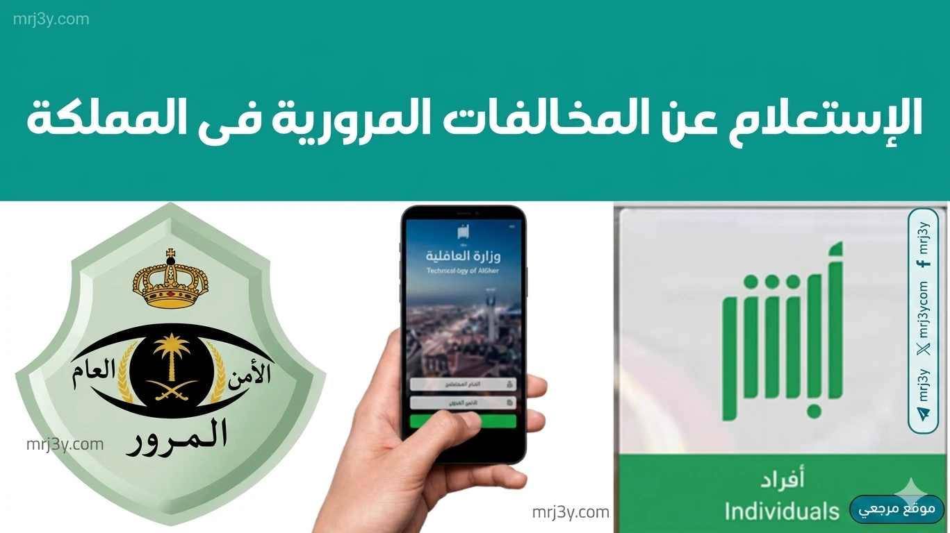 الاستعلام عن مخالفات المرور