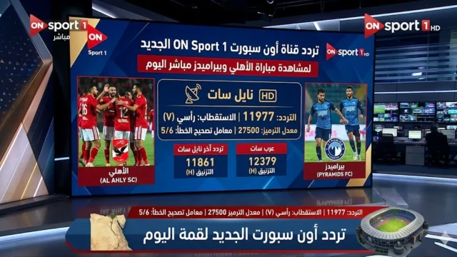 الاهلي ضد بيراميدز علي تردد قناة اون سبورت ON Sport 1 الجديد 2026 لمشاهدة المباراة