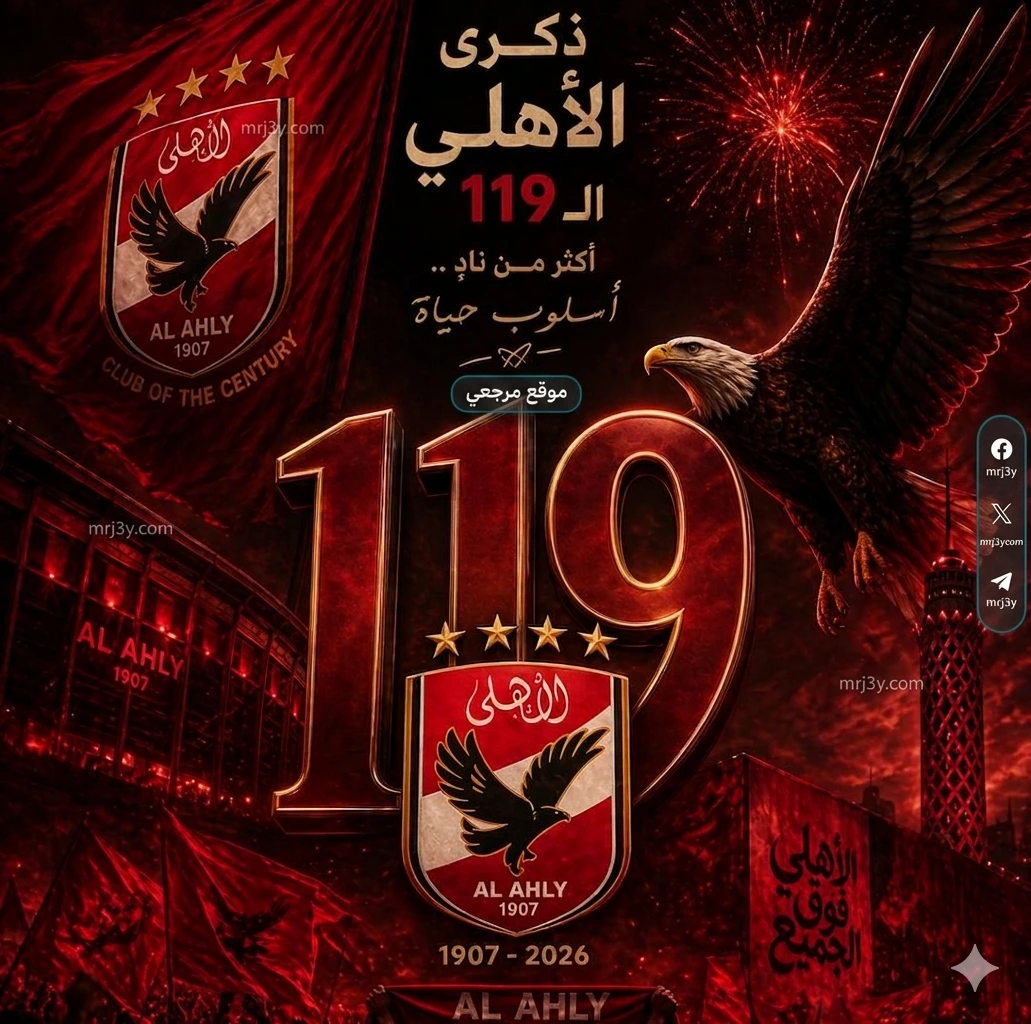 الاهلي يحتفل بمرور 119عاما