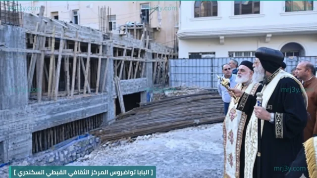 البابا تواضروس المركز الثقافي القبطي السكندري