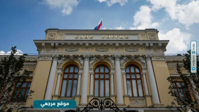 البنك المركزي الروسي