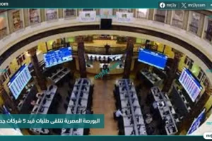 البورصة المصرية تتلقى طلبات قيد 5 شركات جديدة برؤوس أموال تقترب من 2 مليار جنيه