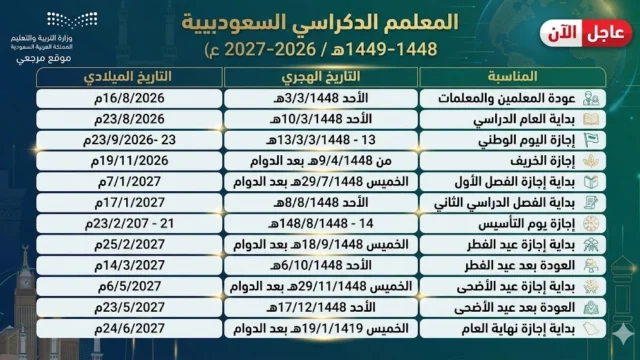 التقويم الدراسي