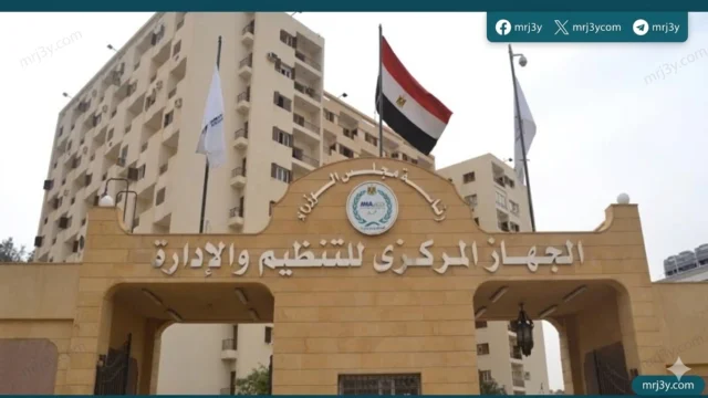 الجهاز المركزي للتنظيم والإدارة