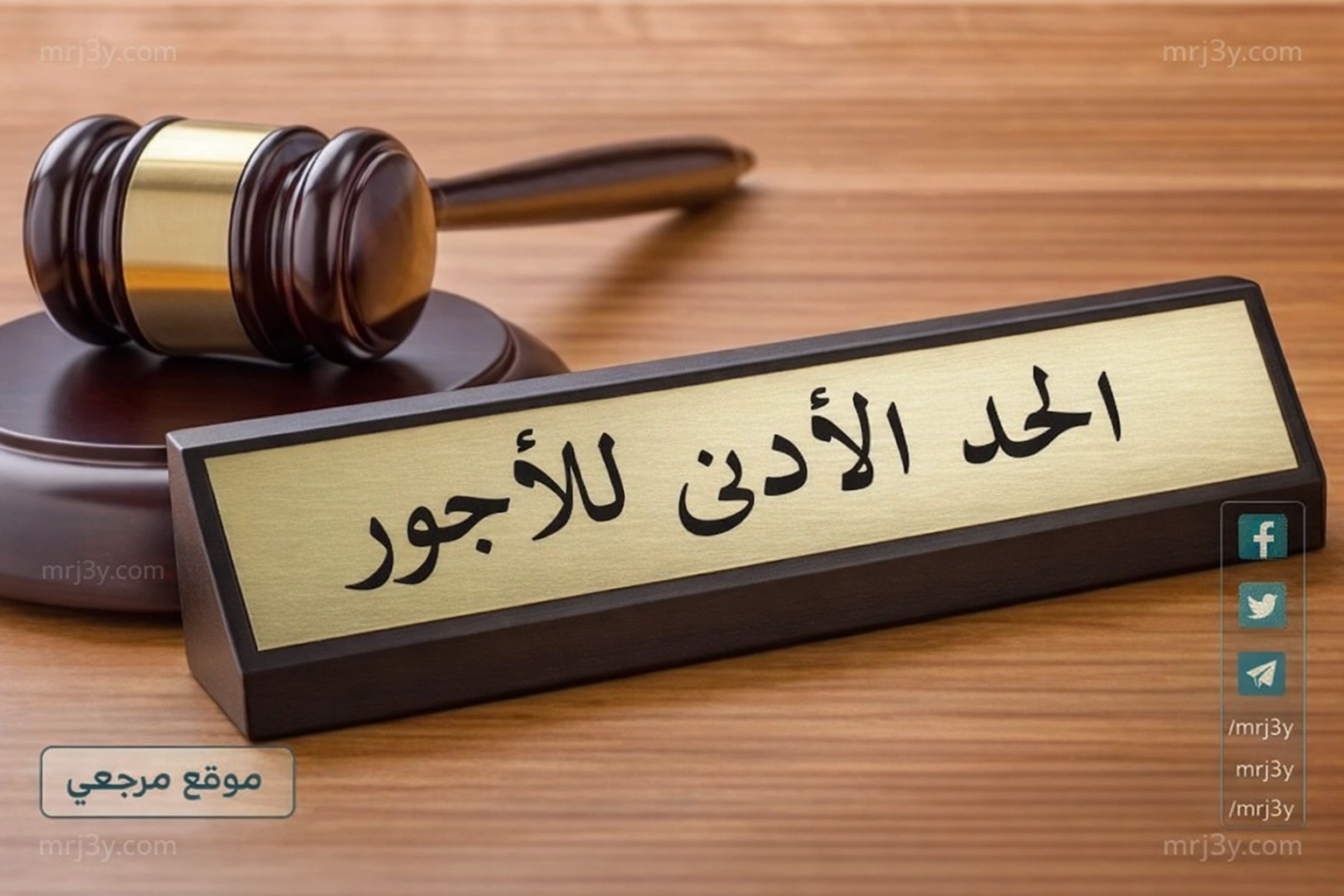 الحد الأدنى للأجور