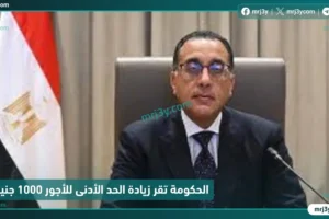 الحكومة تقر زيادة الحد الأدنى للأجور 1000 جنيه ورفع مخصصات الأجور 21%