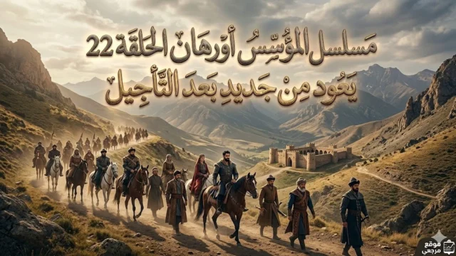 “اتفرج الان” الحلقة 22 من مسلسل المؤسس اورهان مباشر علي قناة الفجر الجزائرية و atv