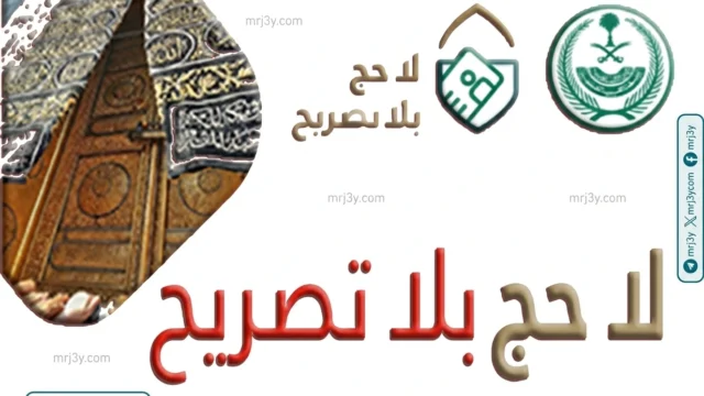 الداخلية: لا حج دون تصريح نظامي