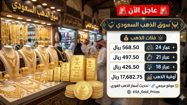 الذهب الآن في السعودية