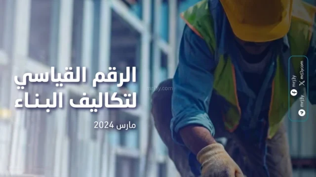 الرقم القياسي لتكاليف البناء