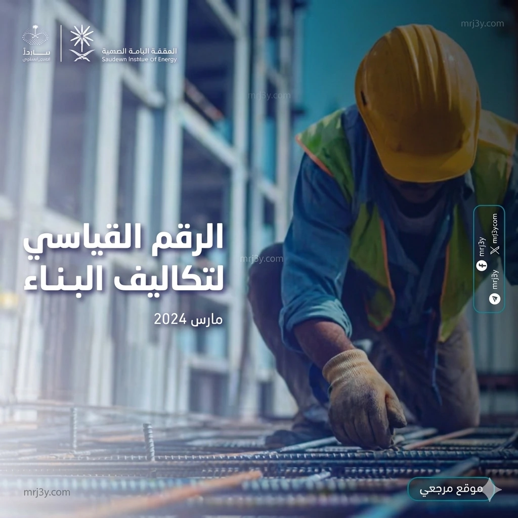 الرقم القياسي لتكاليف البناء