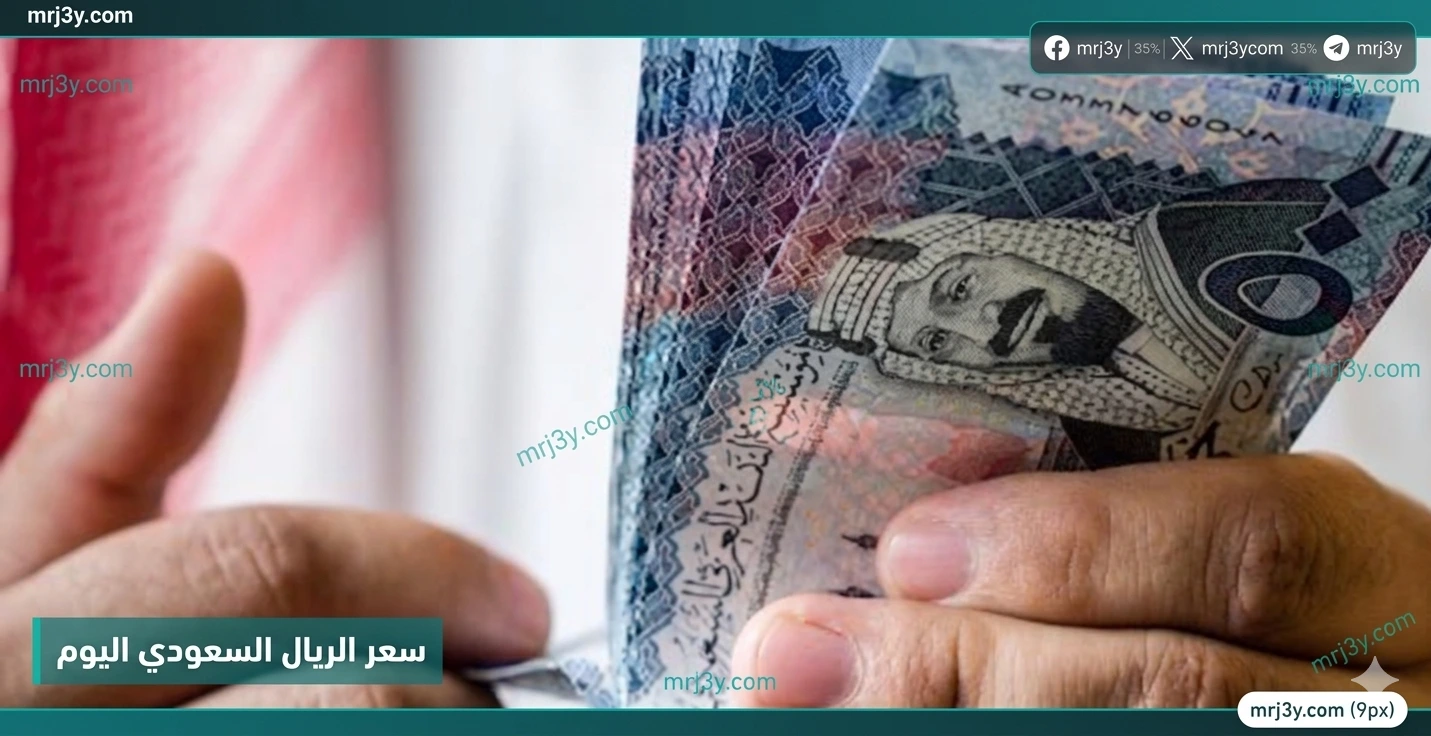 الريال السعودي الآن