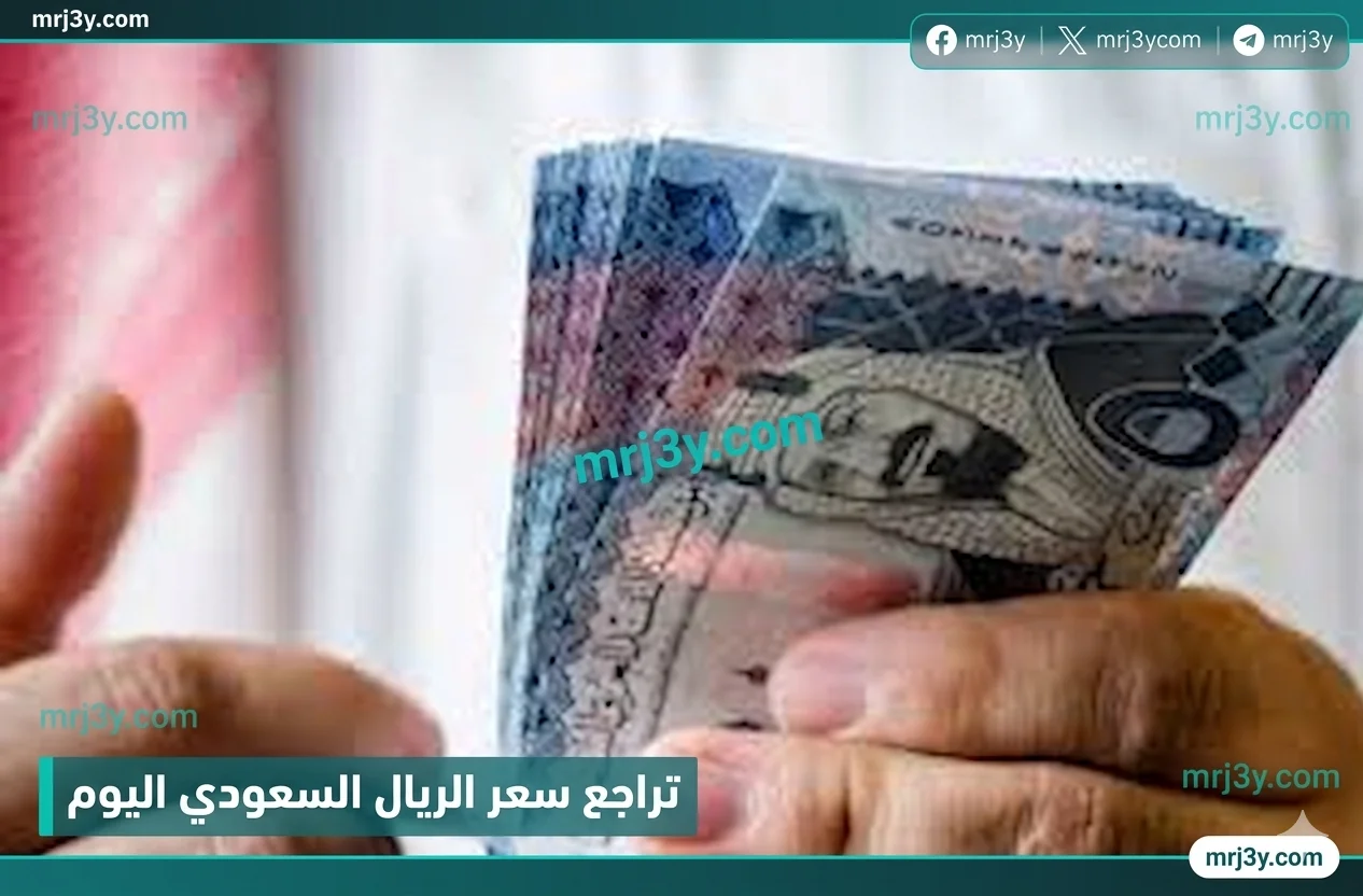 الريال السعودي الآن